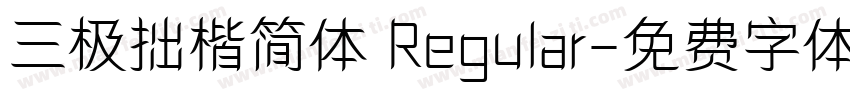 三极拙楷简体 Regular字体转换